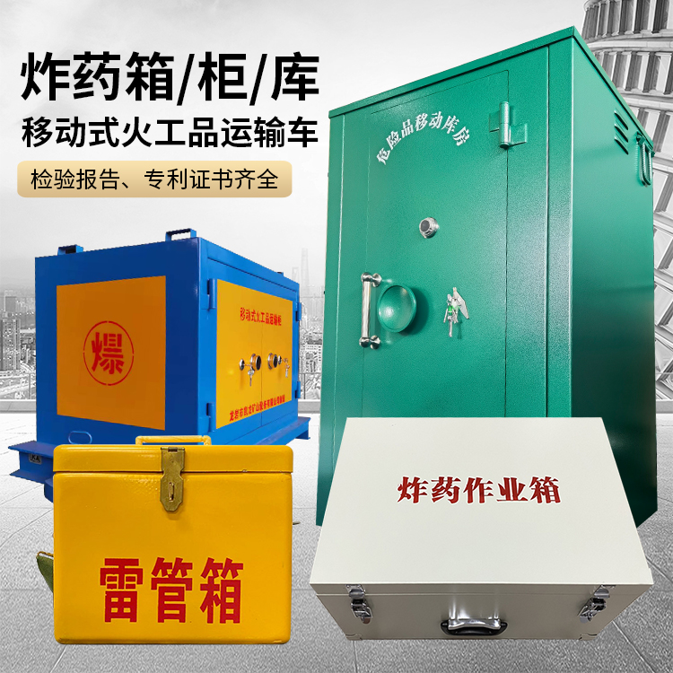 平和易爆品存放柜 炸药柜 凯龙火工品存放柜型号解析与核心功能